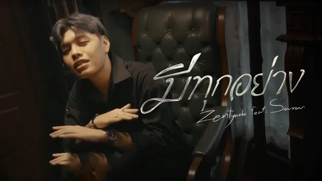 คอร์ดเพลง มีทุกอย่าง - ZENTYARB ft.SARAN