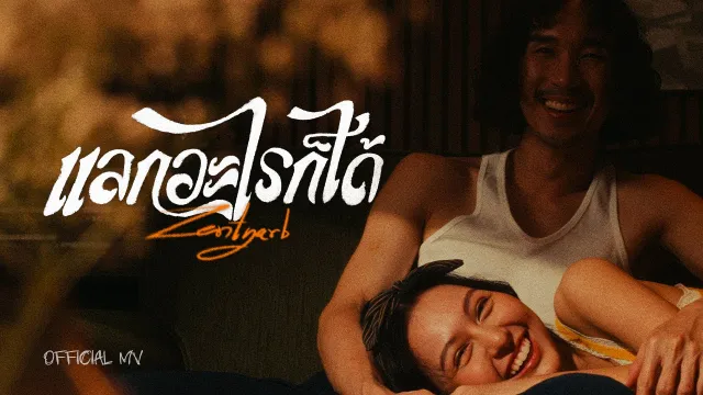 คอร์ดเพลง แลกอะไรก็ได้ - ZENTYARB