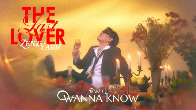 คอร์ดเพลง แค่อยากรู้ - ZENTYARB