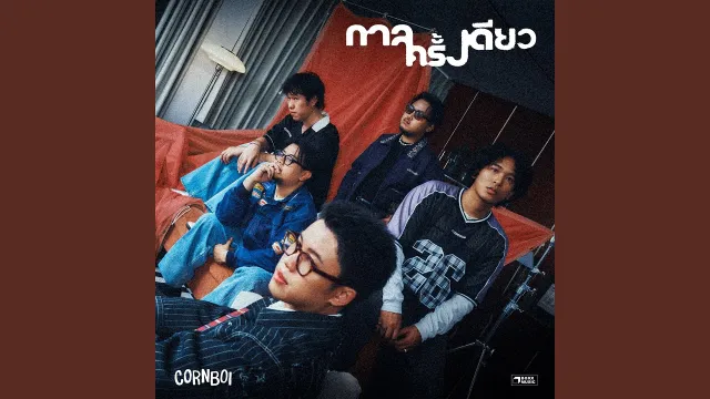 คอร์ดเพลง กาลครั้งเดียว - CORNBOI