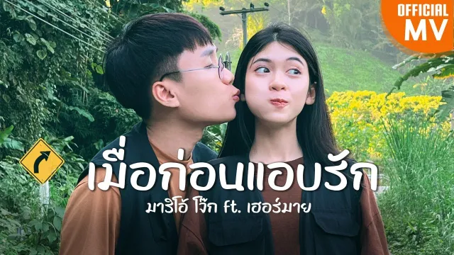 คอร์ดเพลง เมื่อก่อนแอบรัก - มาริโอ้ โจ๊ก ft.เฮอร์มาย