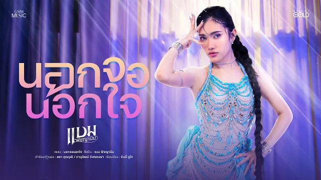 คอร์ดเพลง นอกจอนอกใจ - แบม พิชญานิน