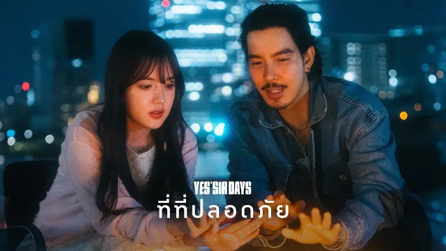 คอร์ดเพลง ที่ที่ปลอดภัย - Yes sir Days