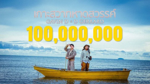 คอร์ดเพลง เกาะสวาทหาดสวรรค์ - Gavin D x D GERRARD