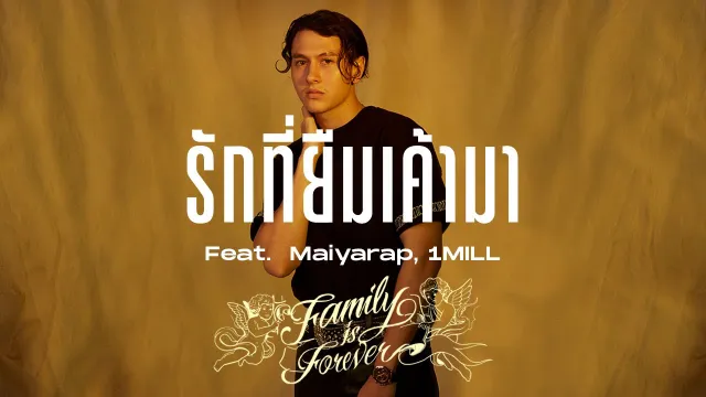 คอร์ดเพลง รักที่ยืมเค้ามา - Gavin D ft.Maiyarap,1MILL