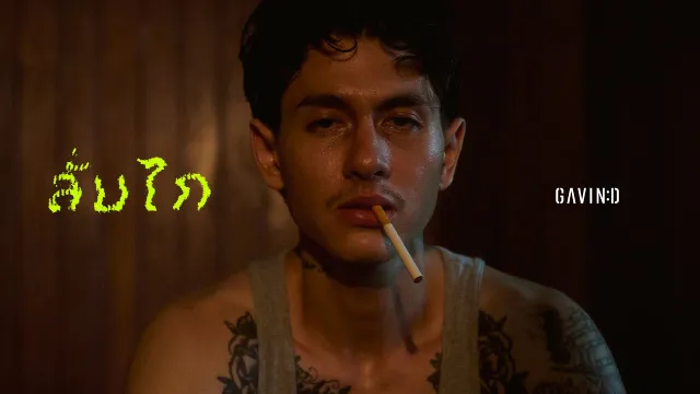 คอร์ดเพลง ลั่นไก - Gavin D