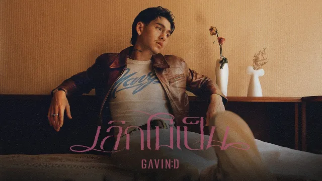คอร์ดเพลง เลิกไม่เป็น (Devoted) - Gavin D