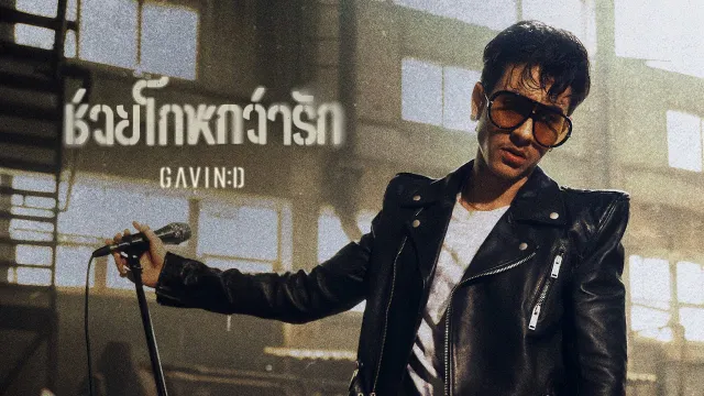 คอร์ดเพลง ช่วยโกหกว่ารัก (Deceived) - Gavin D