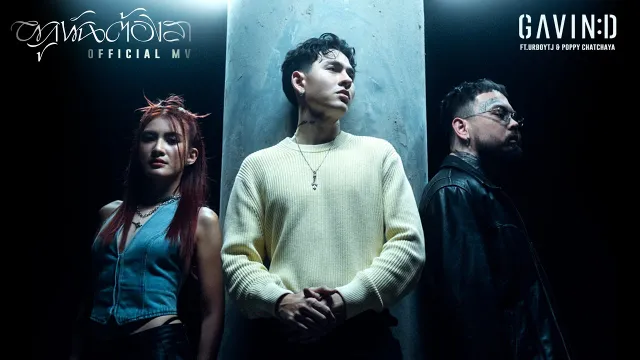 คอร์ดเพลง ผูกพันต้องลา - Gavin D ft.UrboyTJ, Poppy