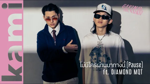 คอร์ดเพลง ไม่มีใครผ่านมาทางนี้ - Gavin D ft.DIAMOND