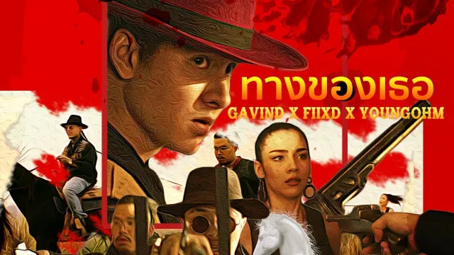 คอร์ดเพลง ทางของเธอ - Gavin D ft.FIIXD & YOUNGOHM