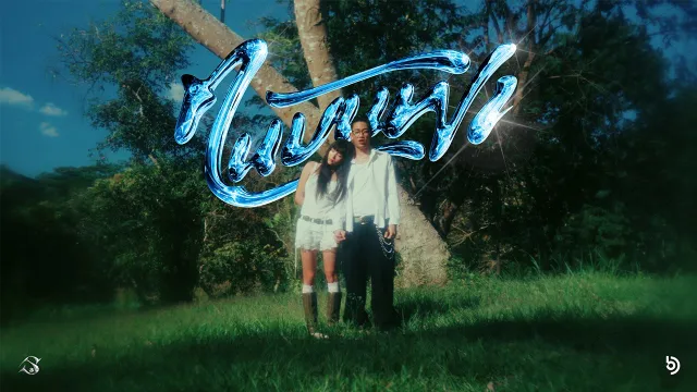 คอร์ดเพลง คนบนฟ้า - SEA.