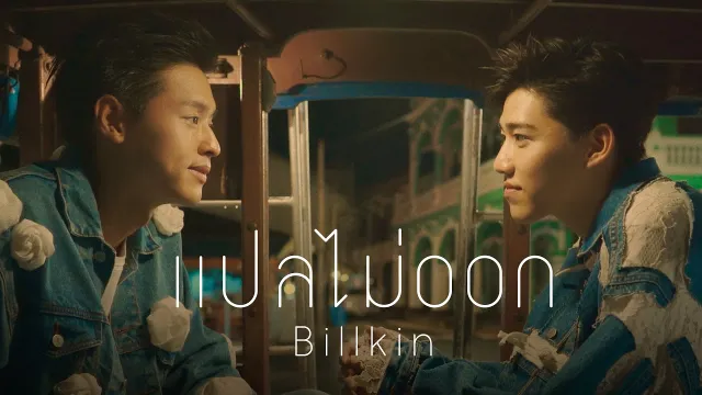 คอร์ดเพลง แปลไม่ออก - Billkin