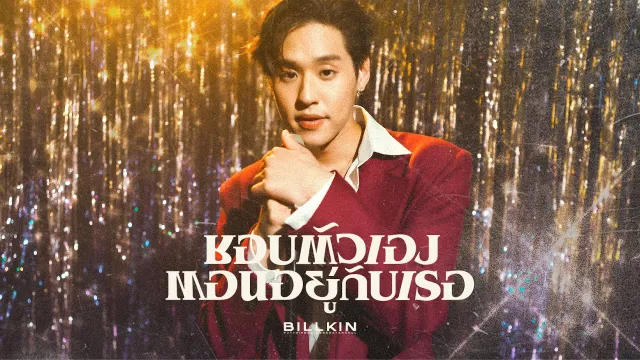 คอร์ดเพลง ชอบตัวเองตอนอยู่กับเธอ - Billkin
