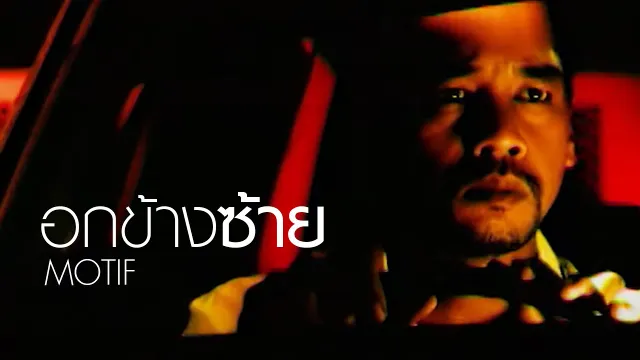 คอร์ดเพลง อกข้างซ้าย - Motif (โมทีฟ)