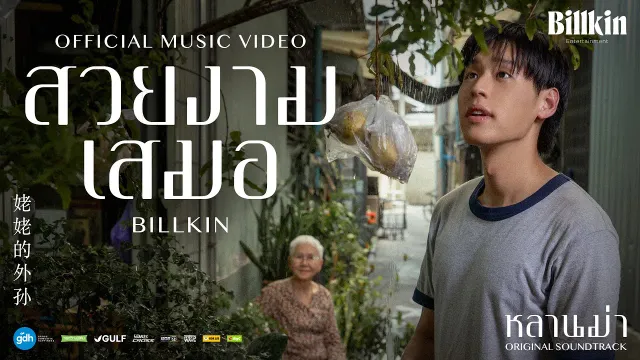 คอร์ดเพลง สวยงามเสมอ (Ever-Forever) - Billkin