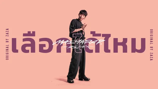 คอร์ดเพลง เลือกได้ไหม - MAIYARAP