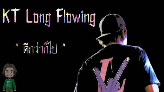 คอร์ดเพลง ดีกว่าก็ไป - KT Long Flowing ft.aalatae x KwanJai
