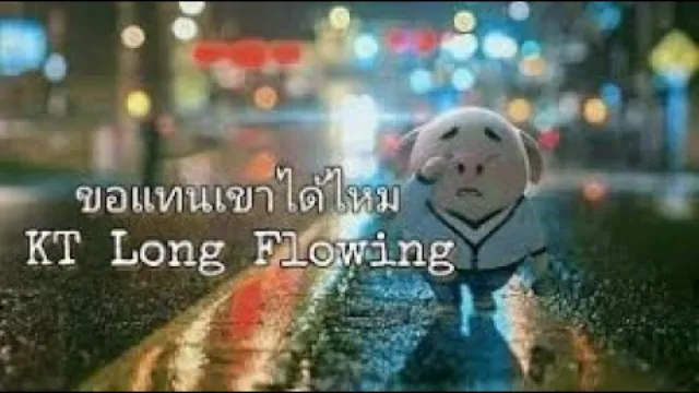 คอร์ดเพลง ขอแทนเขาได้ไหม - KT Long Flowing
