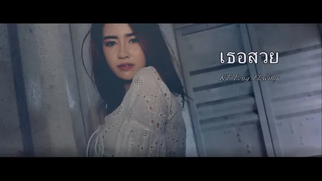 คอร์ดเพลง เธอสวย - KT Long Flowing