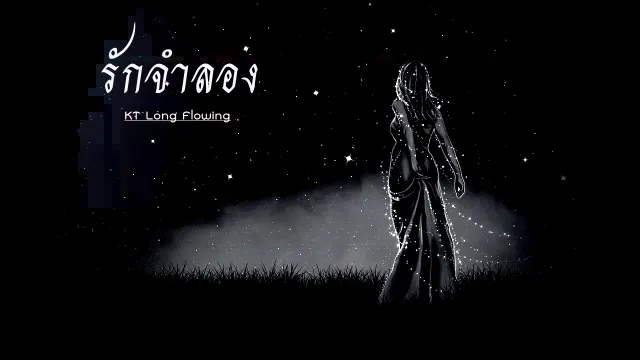 คอร์ดเพลง รักจำลอง - KT Long Flowing
