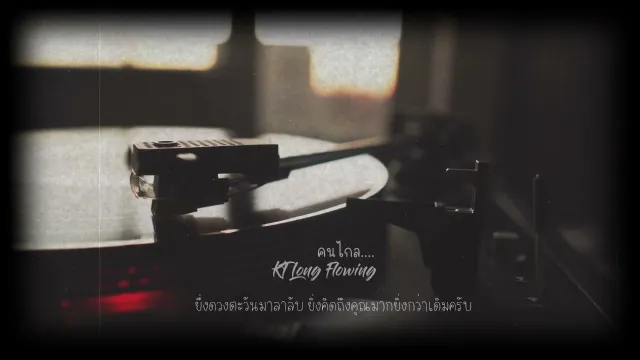 คอร์ดเพลง คนไกล - KT Long Flowing