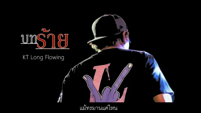 คอร์ดเพลง บทร้าย - KT Long Flowing
