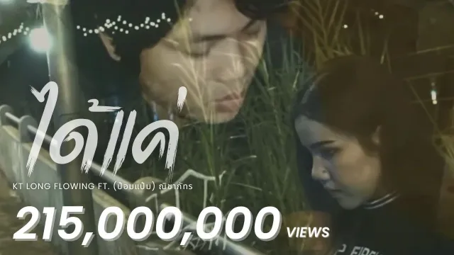 คอร์ดเพลง ได้แค่ - KT Long Flowing ft.ป๋อมแป๋ม