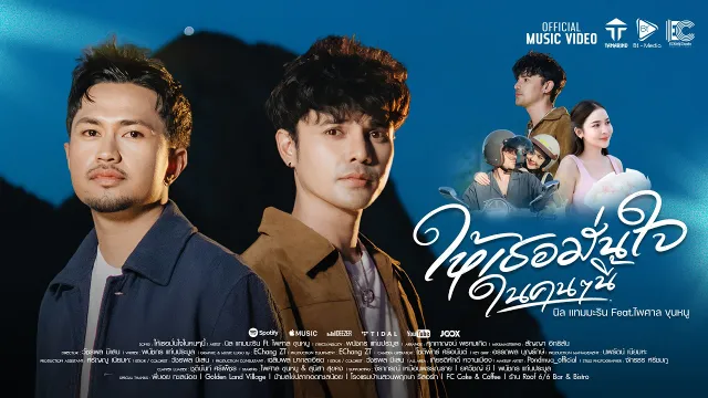 คอร์ดเพลง ให้เธอมั่นใจในคนๆนี้ - นิล แทมมะริน ft.ไพศาล ขุนหนู