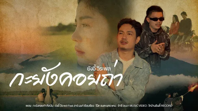 คอร์ดเพลง กะยังคอยถ่า - ยังอี้ วีระพล ft.อาร์ นนท์