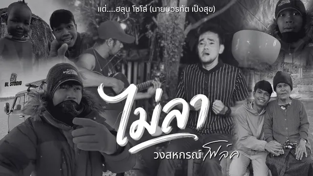 คอร์ดเพลง ไม่ลา (แด่.ฮลุน โซโล่) - วงสหกรณ์ (โฟล์ค)