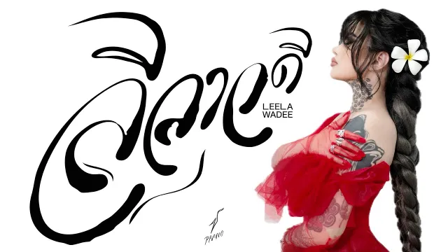 คอร์ดเพลง ลีลาวดี - ปราง ปรางทิพย์