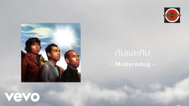 คอร์ดเพลง กันและกัน - Moderndog
