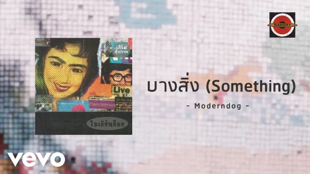 คอร์ดเพลง บางสิ่ง - Moderndog