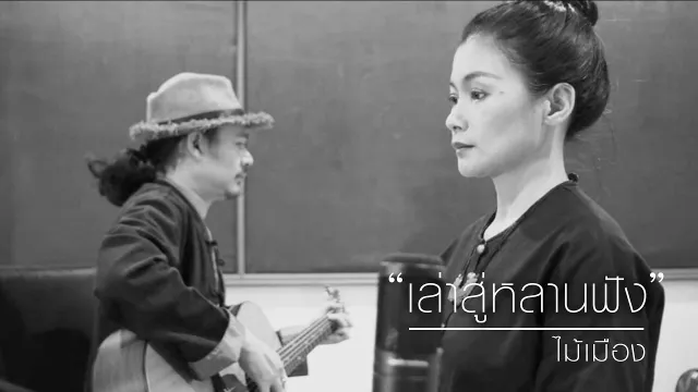 คอร์ดเพลง เล่าสู่หลานฟัง - ไม้เมือง