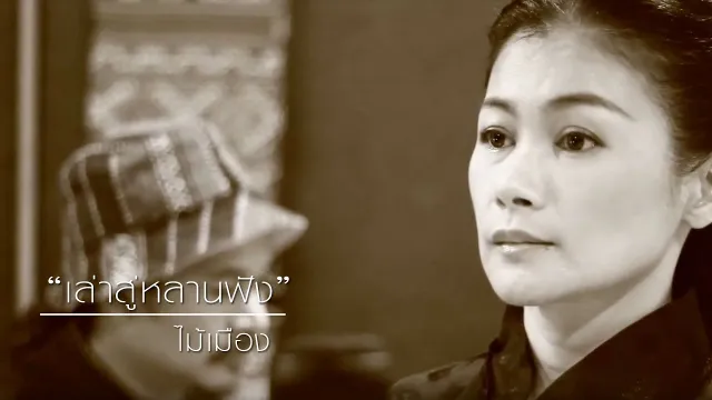 คอร์ดเพลง เล่าสู่หลานฟัง (กำเมือง) - ไม้เมือง