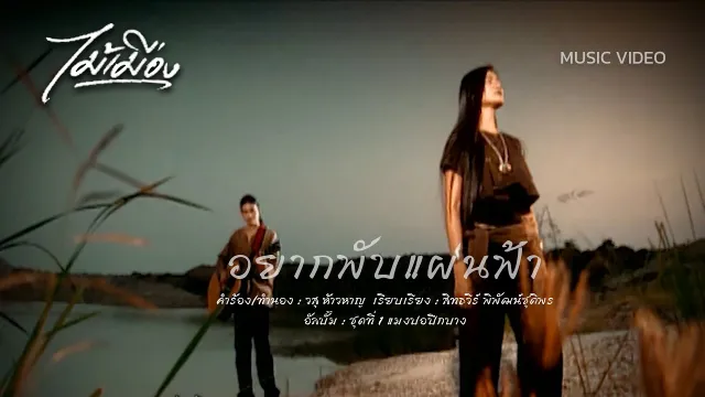 คอร์ดเพลง อยากพับแผ่นฟ้า - ไม้เมือง