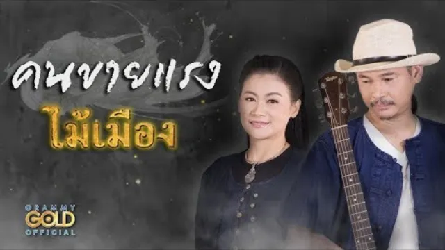 คอร์ดเพลง คนขายแรง - ไม้เมือง
