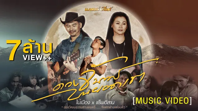 คอร์ดเพลง ดวงจันทร์บนยอดเขา - ไม้เมือง ft.แร็พอีสาน