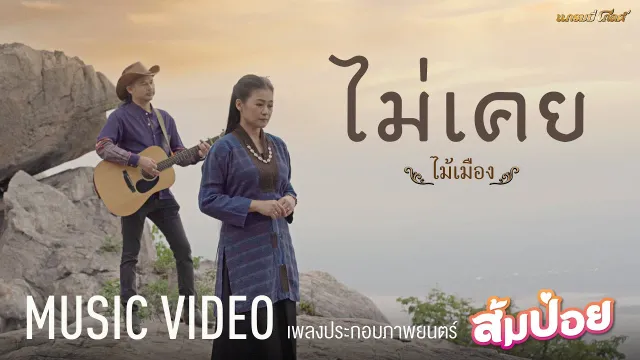 คอร์ดเพลง ไม่เคย - ไม้เมือง