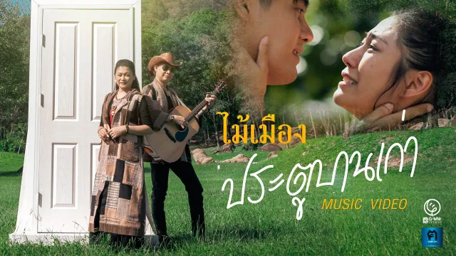 คอร์ดเพลง ประตูบานเก่า - ไม้เมือง