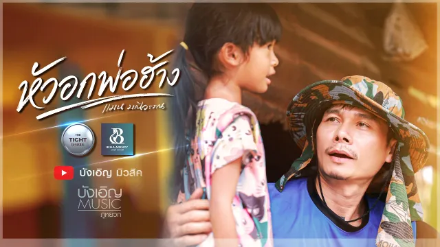 คอร์ดเพลง หัวอกพ่อฮ้าง - แมน มณีวรรณ