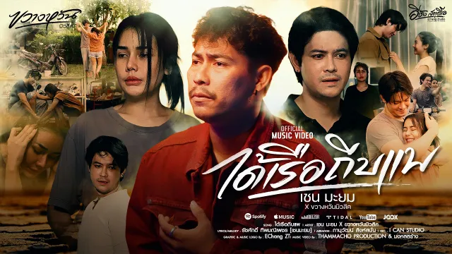 คอร์ดเพลง ได้เรือถีบแพ - เชน มะยม