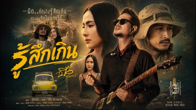 คอร์ดเพลง รู้สึกเกิน - เปิ้ล สกายพาส