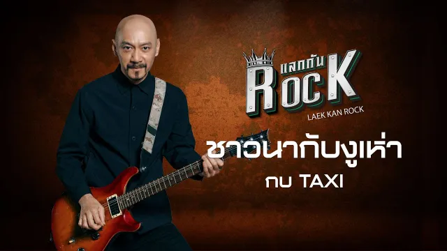 คอร์ดเพลง ชาวนากับงูเห่า (แลกกันROCK) - กบ Taxi