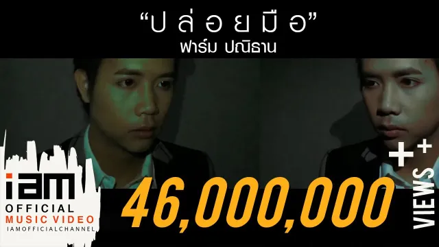 คอร์ดเพลง ปล่อยมือ (Leave) - ฟาร์ม ปณิธาน