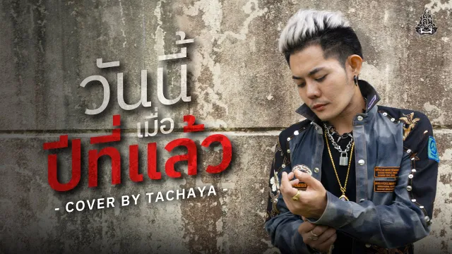 คอร์ดเพลง วันนี้เมื่อปีที่แล้ว - เก่ง ธชย