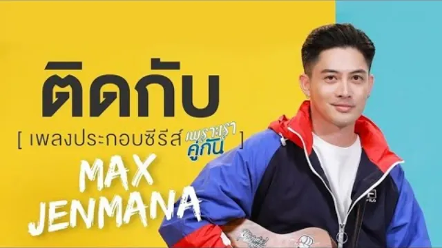 คอร์ดเพลง ติดกับ - MAX JENMANA