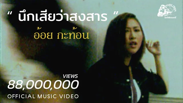 คอร์ดเพลง นึกเสียว่าสงสาร - อ้อย กะท้อน