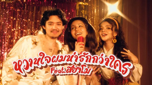 คอร์ดเพลง หวานใจผมน่ารักกว่าใคร - เรนิษรา ft.สยาโม